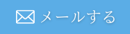 無料相談に申し込む