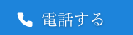 今すぐ電話をかける：090-5865-0607